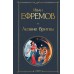 Лезвие бритвы. Ефремов И.А.