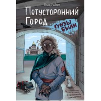 Потусторонний город. В. Райбер