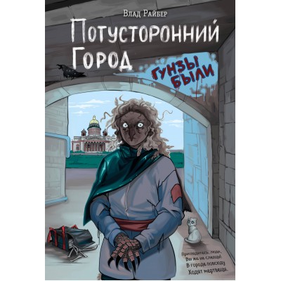 Потусторонний город. В. Райбер