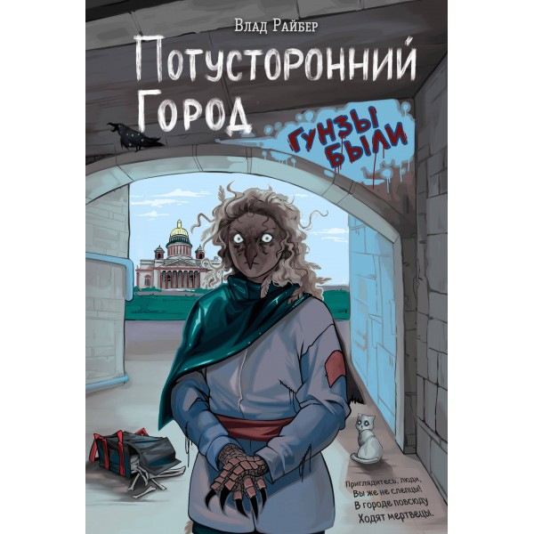 Потусторонний город. В. Райбер