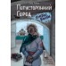Потусторонний город. В. Райбер