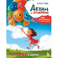 Детям о важном. Про Миру и других. Как подружиться с эмоциями. Н. Ремиш