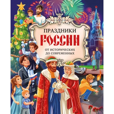 Праздники России. Артемова О.В.
