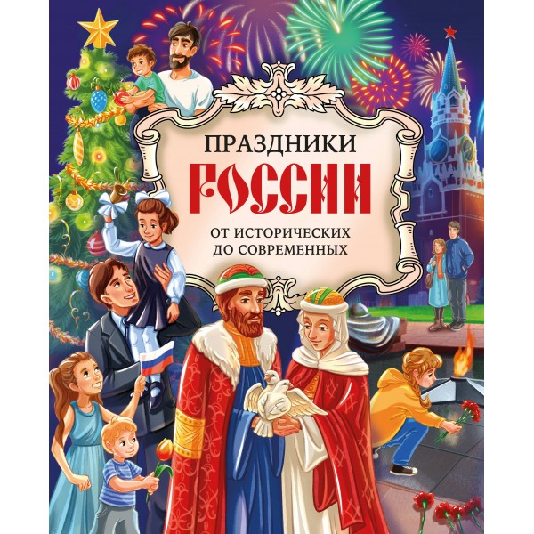 Праздники России. Артемова О.В.