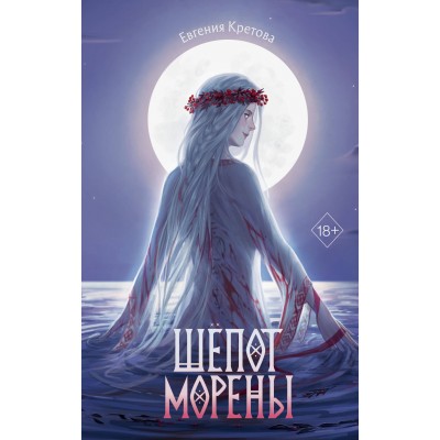 Шепот Морены. Кретова Е.В.
