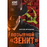 Позывной «Зенит». Журавлев С.Е.