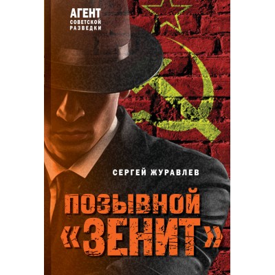 Позывной «Зенит». Журавлев С.Е.