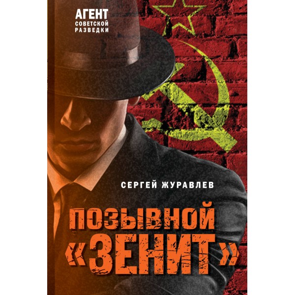 Позывной «Зенит». Журавлев С.Е.