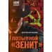 Позывной «Зенит». Журавлев С.Е.