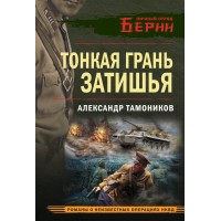 Тонкая грань затишья. Тамоников А.А.