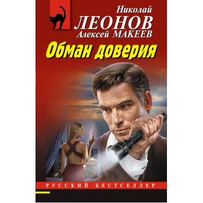 Обман доверия. Н.Леонов,А.Макеев