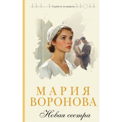 Новая сестра. Воронова М.В.