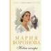 Новая сестра. Воронова М.В.