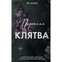 Порочная клятва. Е. Эшвуд
