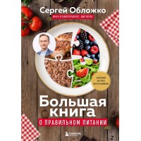 Большая книга о правильном питании. Сборник из трех бестселлеров. Обложко С.М.