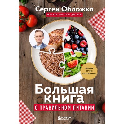 Большая книга о правильном питании. Обложко С.М.