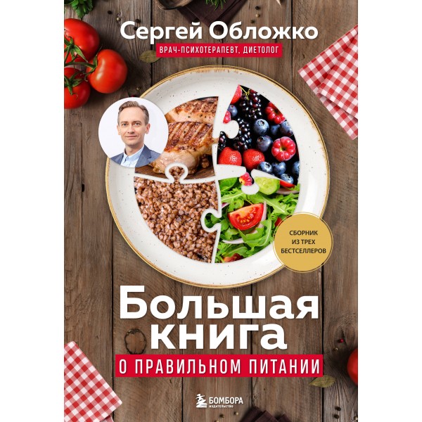 Большая книга о правильном питании. Обложко С.М.