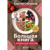 Большая книга о правильном питании. Обложко С.М.