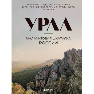 Урал — малахитовая шкатулка России. История, традиции, культурные и природные достопримечательности региона. Якубова Н.И.