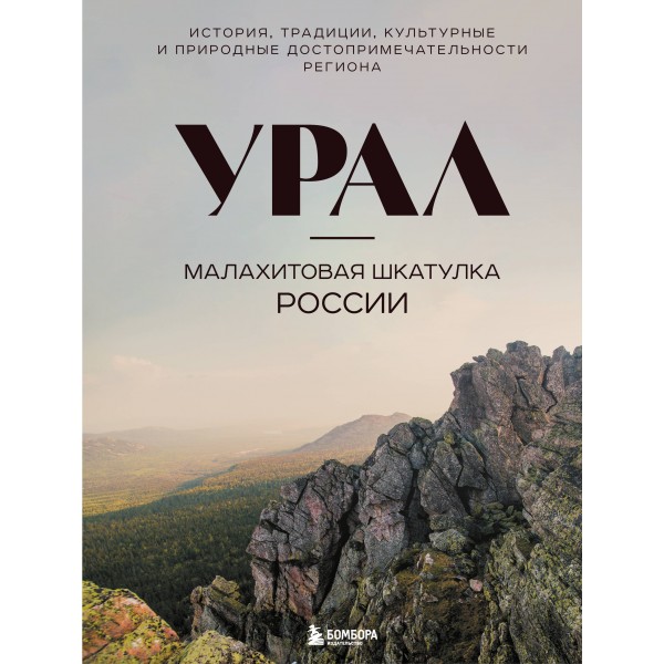 Урал — малахитовая шкатулка России. История, традиции, культурные и природные достопримечательности региона. Якубова Н.И.