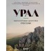 Урал — малахитовая шкатулка России. История, традиции, культурные и природные достопримечательности региона. Якубова Н.И.