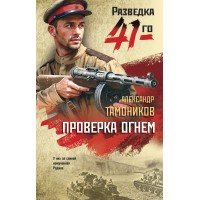 Проверка огнем. Тамоников А.А. Проверка огнем. Тамоников А.А.