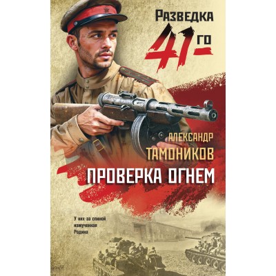 Проверка огнем. Тамоников А.А.