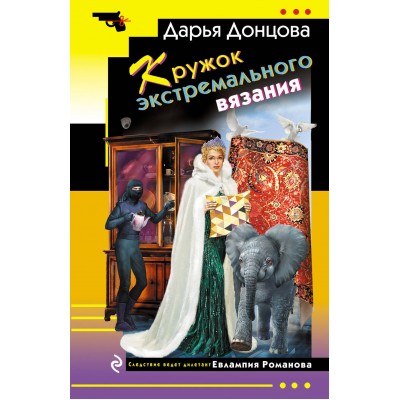 Кружок экстремального вязания. Донцова Д.А.