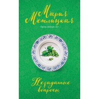 Незаданные вопросы. М. Метлицкая