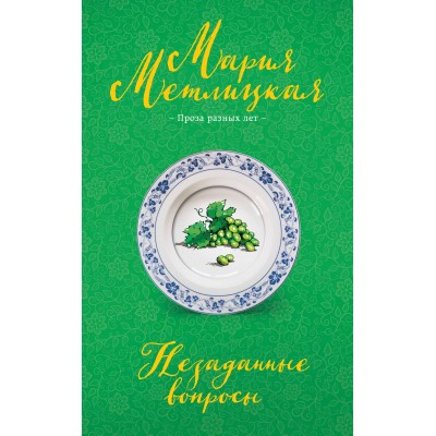 Незаданные вопросы. М. Метлицкая