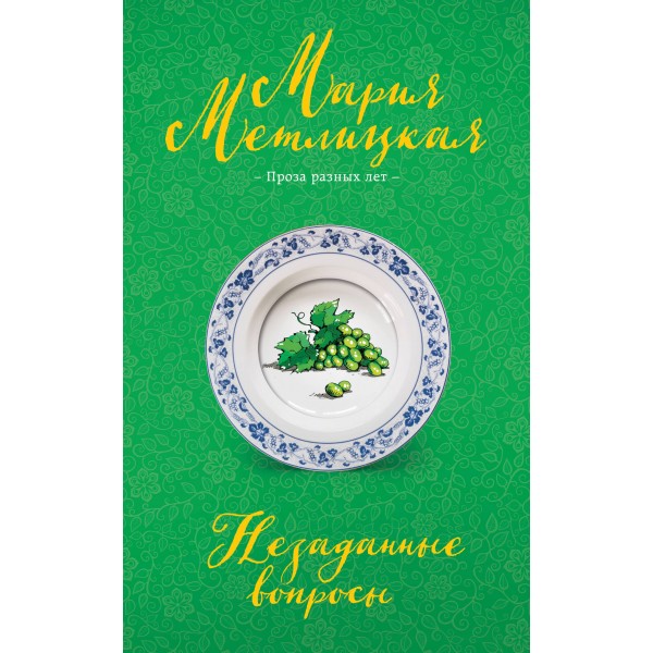 Незаданные вопросы. М. Метлицкая