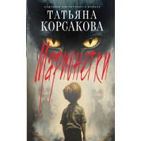 Марионетки. Т. Корсакова
