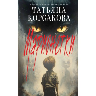 Марионетки. Т. Корсакова