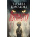 Марионетки. Т. Корсакова