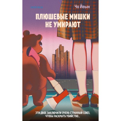 Плюшевые мишки не умирают. Чо Йеын