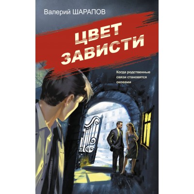 Цвет зависти. Шарапов В.Г.