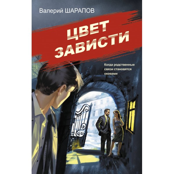 Цвет зависти. Шарапов В.Г.