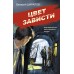 Цвет зависти. Шарапов В.Г.