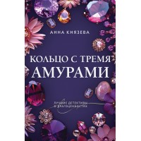 Кольцо с тремя амурами. А. Князева Кольцо с тремя амурами. А. Князева