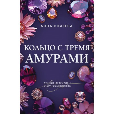 Кольцо с тремя амурами. А. Князева
