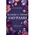 Кольцо с тремя амурами. А. Князева