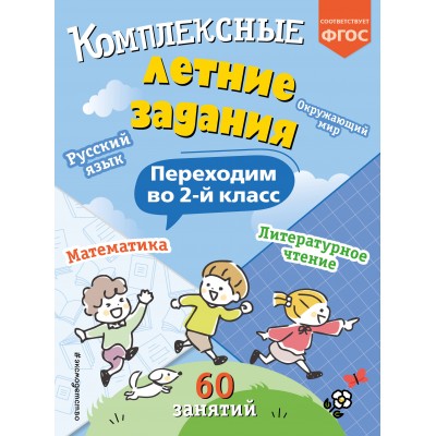 Комплексные летние задания. Переходим во 2 - й класс. Тренажер. Королев В.И. Эксмо