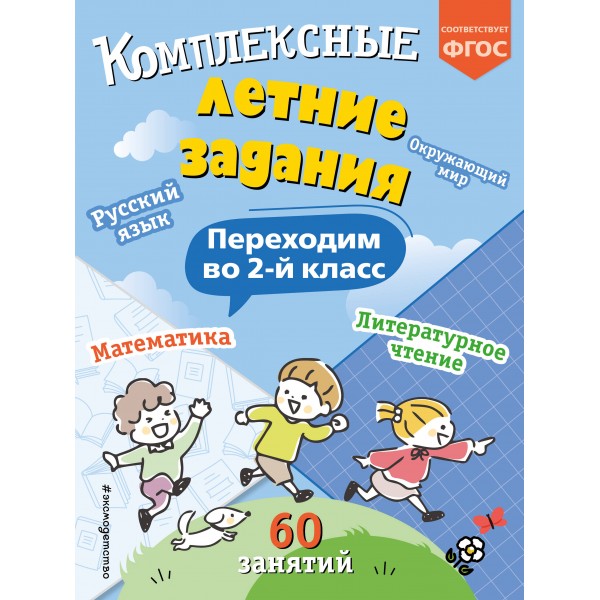 Комплексные летние задания. Переходим во 2 - й класс. Тренажер. Королев В.И. Эксмо