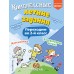 Комплексные летние задания. Переходим во 2 - й класс. Тренажер. Королев В.И. Эксмо