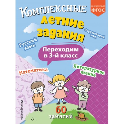 Комплексные летние задания. Переходим в 3 - й класс. Тренажер. Королев В.И. Эксмо