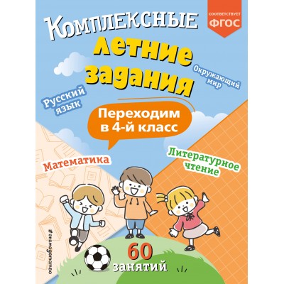 Комплексные летние задания. Переходим в 4 - й класс. Тренажер. Королев В.И. Эксмо