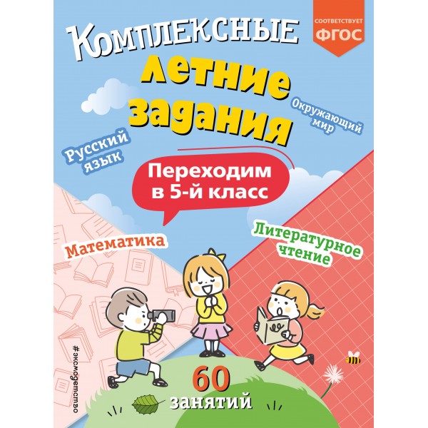 Комплексные летние задания. Переходим в 5 - й класс. Тренажер. Королев В.И. Эксмо