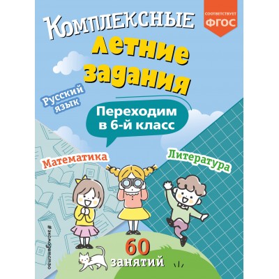 Комплексные летние задания. Переходим в 6 - й класс. Тренажер. Королев В.И. Эксмо