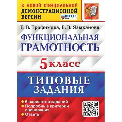 Функциональная грамотность. 5 класс. Типовые задания. 6 вариантов заданий. Подробные критерии оценивания. Ответы. 2026. Тренажер. Трофимова Е.В. Экзамен