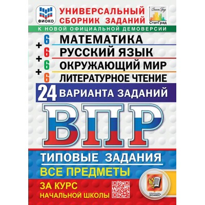 ВПР. Математика. Русский язык. Окружающий мир. Литературное чтение. За курс начальной школы. Универсальный сборник заданий. 24 варианта заданий. 2026. Проверочные работы. Под ред.Ященко И.В. Экзамен